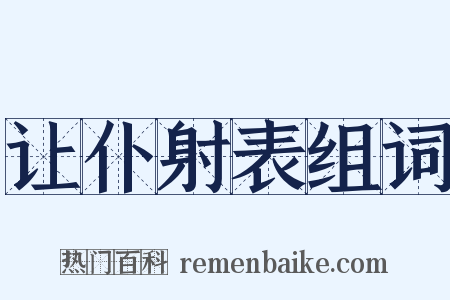 让仆射表组词是什么意思的图片